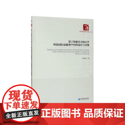 基于资源共享的大学科技园信息服务平台的设计与实现/经济管