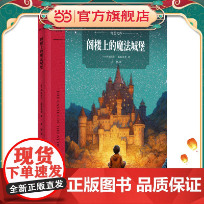 阁楼上的魔法城堡(奇想文库)