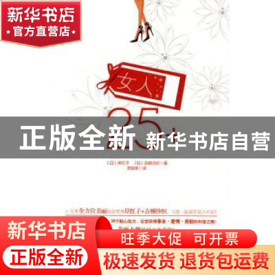 正版 女人25+ [日]岸红子,[日]吉柳沙织著 辽宁科学技术出版社