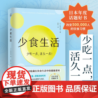 正版 少食生活 少吃一点活久一点 石黑成治 名医解读暗藏在饮食中的健康密码 日本年度话题好书 高质量长寿生活指南 养生书