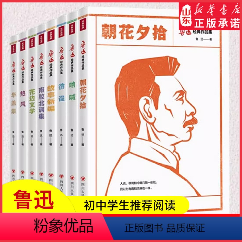[正版]鲁迅全集经典必读作品集朝花夕拾呐喊热风彷徨花边文学华盖集南腔北调集初中学生六七八年级课外阅读杂文集小说 书店书