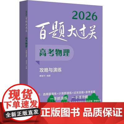 2026百题大过关 高考物理 攻略与演练 全国通用理科高中物理一轮总复习典型例题练习资料知识考点讲解压轴专项培优教程必刷