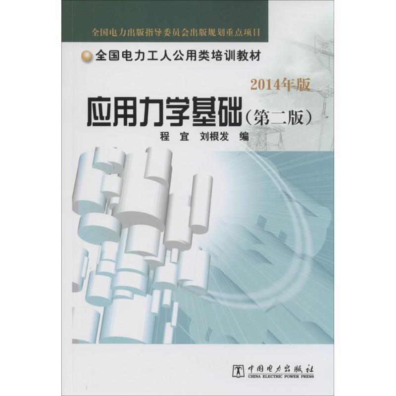 正版新书]应用力学基础(2014)(第2版)程宜 主编97875083237