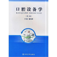 正版新书]口腔设备学(第3版)张志君9787561439517