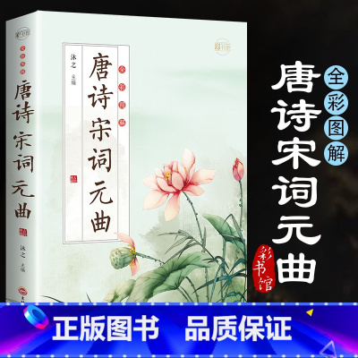 [正版]彩加厚本唐诗宋词元曲书籍中国古诗词大会鉴赏辞典诗经楚辞文译文注释文白对照青少年中小学生古诗词课外阅读书籍