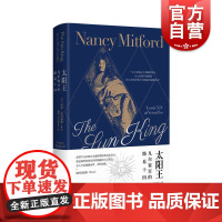 太阳王凡尔赛宫的路易十四 英国贵族女作家南希米特福德历史人物传记通俗读物 另著腓特烈大帝/恋爱中的伏尔泰 上海人民出版社