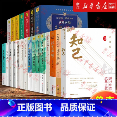 黄帝内经说什么.珍藏版6种共7册 [正版]任选徐文兵作品 知己五周年纪念版 字里藏医梦与健康四季养生法饮食滋味明哲保身黄