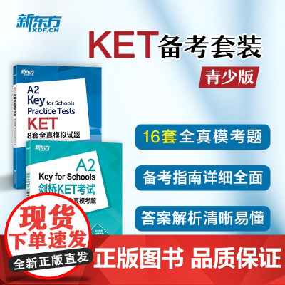 [新东方]剑桥KET考试备考指南及全真模考题+KET8套全真模拟试题(共2本)剑桥通用英语教材ket 适用2024考试