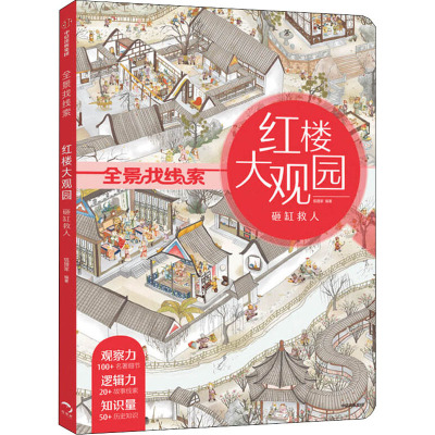 [3-8岁]红楼大观园 砸缸救人 狐狸家 全景找线索 提升专注力 中国古典文化 体验古代人生活 儿童KSAEB6