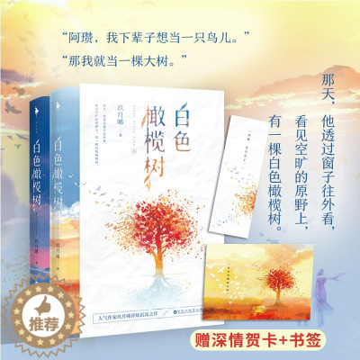 [醉染正版]白色橄榄树 人气作家玖月晞继少年的你如此美丽后新作 讲述拆弹精英与战地记者的爱情都市情感言情小说 百花洲文艺