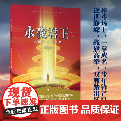 永夜君王.卷三 山雨欲来风满楼 烟雨江南 长江出版社 正版书籍