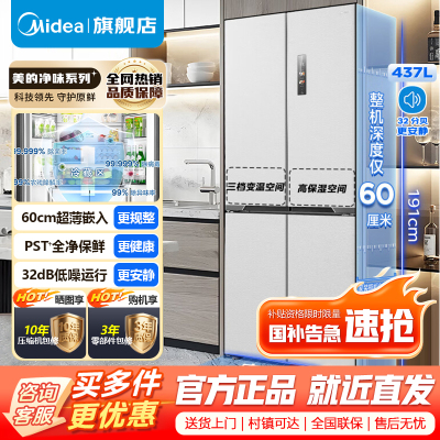 [官方正品]美的437升十字对开门薄嵌入净味除菌风冷无霜一级能效家用智能电冰箱MR-459WUSPZE 海贝灰 以旧换新