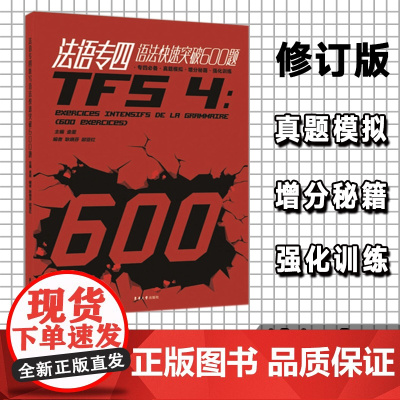 法语专四语法快速突破600题