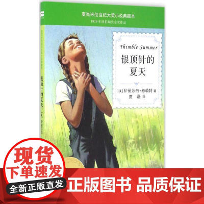 银顶针的夏天 二十一世纪出版社 (美)伊丽莎白·恩赖特(Elizabeth Enright) 著;贾磊 译 著
