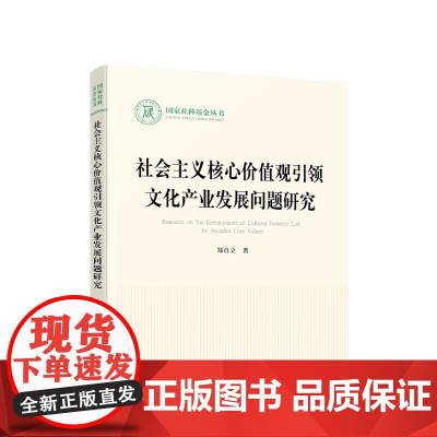 社会主义核心价值观引领文化产业发展问题研究 郑自立著 人民出版社