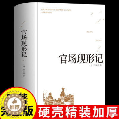 [醉染正版]精装版 官场现形记 晚清四大谴责小说 二十年目睹之怪现状中国历史 初中生高中课外阅读世界名著经典文学成人书籍