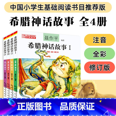 [全4册]希腊神话故事 [正版]希腊神话故事全集4册小学生版聂作平注音彩色图案版儿童读物小学生课外阅读基础书目6-8-1