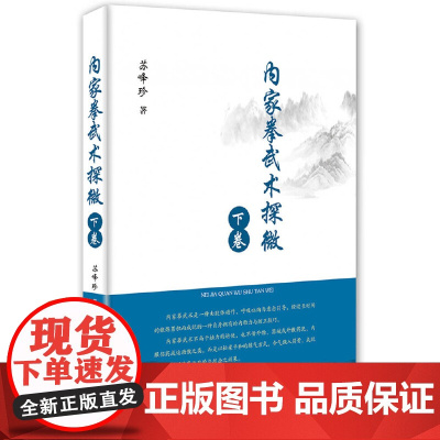 内家拳武术探微.下卷 苏峰珍 人民体育出版社 正版书籍