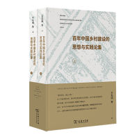 音像中国乡村建设的思想与实践论集(上下册)王先明等