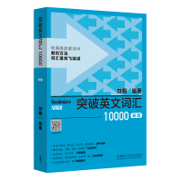 音像突破英文词汇10000(新版)刘毅