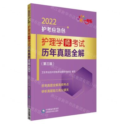 [N]护理学<师>考试历年真题全解(第3版)/2022护考应急包-9787521426311