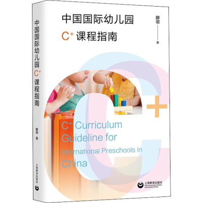[M]中国国际幼儿园C+课程指南 滕珺 著 -9787572001918