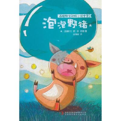 正版新书]泡泡野猪欧·汤·西顿9787553479200