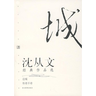 [M]沈从文经典作品选(修订本)-9787801157126