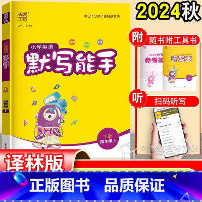 英语 四年级上 [正版]2024秋 英语默写能手四年级上册 译林版 单词默写本 听力专项训练 暑假寒假作业 小学生4年级