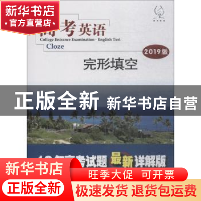 正版 高考英语:2019版:完形填空:Cloze 《高考英语》编写组编 东