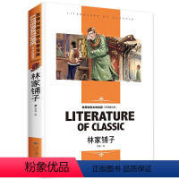 [分册名] 林家铺子 [正版][4本24元]三国演义汕头大学出版社白话文经典文学名师精读四大名著故事书8-12岁少儿童书