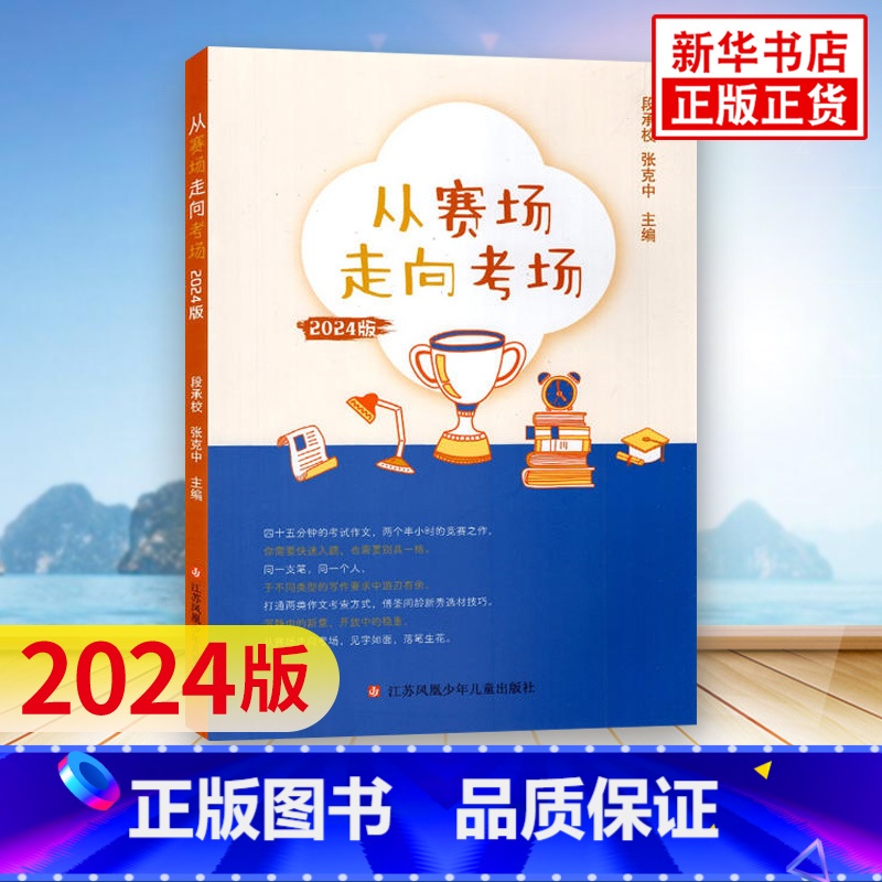 2024版从赛场走向考场 [正版]从赛场走向考场 中学生实用作文书一本全 写作思路得分素材课 题材技巧指导练习作文题材佳