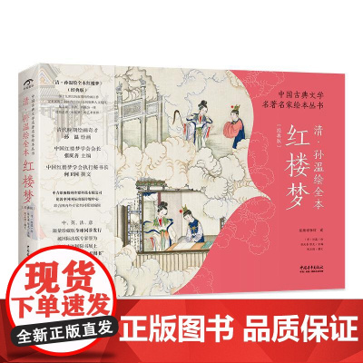 清孙温绘全本红楼梦经典版/中国古典文学名著名家绘本丛书 张庆善//郭光中国青年出版社