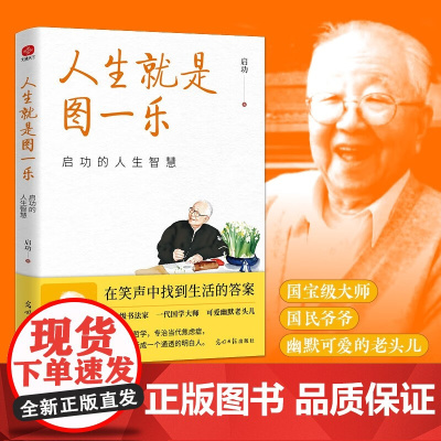 人生就是图一乐:启功的人生智慧 光明日报出版社