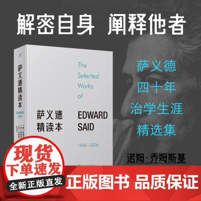 萨义德精读本(1966-2006) 荟集萨义德毕生著述精粹 每篇附有编者导读 玛利安姆·萨义德作序 人民文学出版社