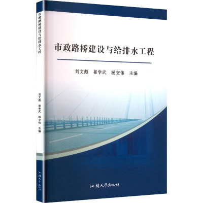 正版新书]市政路桥建设与给排水工程刘文彪,崔学武,杨交伟 主编