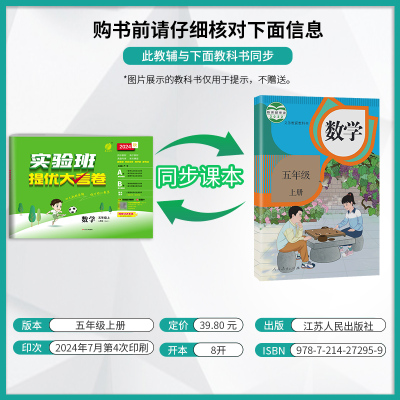 数学 五年级上 [正版]2024年秋 小学数学实验班提优大考卷五年级上册人教版 5年级上册RJ单元基础巩固分层能力提优期