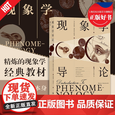 后浪正版 现象学导论 罗伯特索科拉夫斯基著现象学领域主要学说思想导论科学哲学类书籍上海文化出版社西方哲学正版图书籍