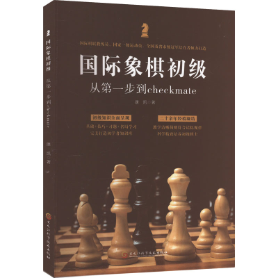 [M]国际象棋初级 从第一步到checkmate-9787571917548