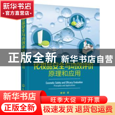 正版 化妆品安全与功效评价:原理和应用:principlis and applic