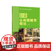 外研社 日语认知隐喻学概论 新经典高等学校日语专业核心课程系列教材
