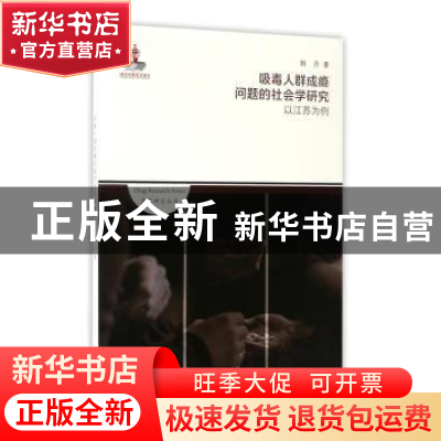 正版 吸毒人群成瘾问题的社会学研究:以江苏为例 韩丹著 上海社