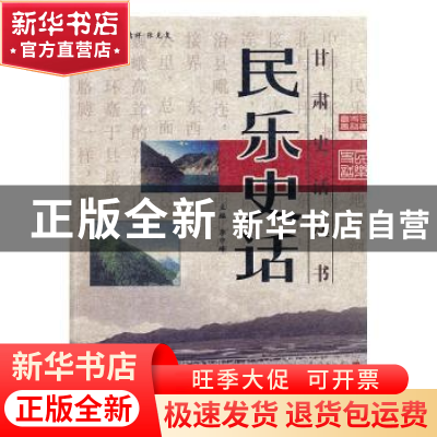 正版 民乐史话 沈百英 等 编著 甘肃文化出版社 9787807140870 书