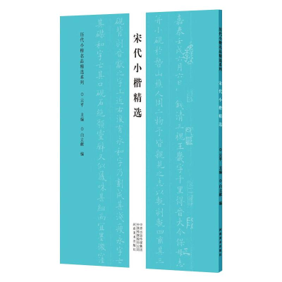 醉染图书宋代小楷精选/历代小楷名品精选系列9787540153076