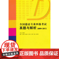 全国德语专业四级考试真题与解析(20092012)