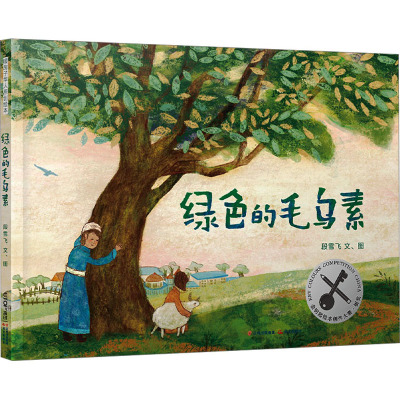 绿色的毛乌素 [正版]绿色的毛乌素 绘本 一年级百班千人祖庆说大阅小森 小学生课外书必读书籍 绿色的毛乌素书 晨光出版社