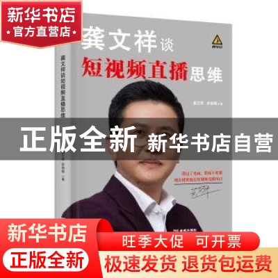 正版 龚文祥谈短视频直播思维 龚文祥,罗剑锋 金城出版社 9787515