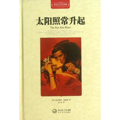 正版新书]太阳照常升起/世界文学名著典藏(精装)(美)欧内斯特?