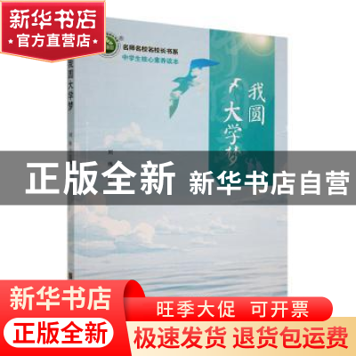 正版 我圆大学梦 刘伟主编 江苏凤凰美术出版社 9787558081873 书