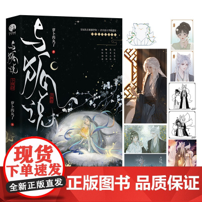 正版书籍 与狐说 萝卜药丸了高口碑仙侠代表作 随书附赠藏书票×2+人物卡×2+Q萌狐狸书签+精美海报+珠光明信片×3